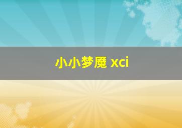 小小梦魇 xci